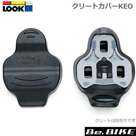 LOOK（ルック） KEO CLEAT COVER （ケオ クリート カバー） 自転車　クリートカバー ロードバイク LOOK KEOペダル専用