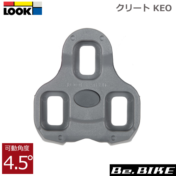 LOOK（ルック） KEO CLEAT （ケオ クリート） LOOK（ルック） KEO CLEAT （ケオ クリート） クリート 可動角度：4.5° グレー  3611720061522  ロード 自転車 bebike