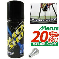 マルニ工業 クイックショット K-600 仏式バルブ用 応急瞬間パンク修理剤 (4907388003301) MARUNI 自転車 …