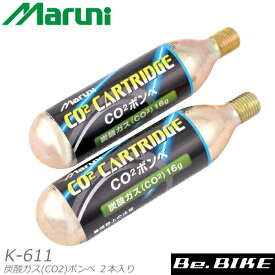 マルニ工業 K-611 炭酸ガス(CO2)ボンベ 2本入り (4907388003325) MARUNI 自転車 パンク修理 ピストバイク ロード bebike