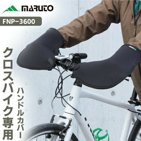クロスバイク専用ハンドルカバー FNP-3600 MARUTO 自転車 ハンドルカバー 防寒 フラットハンドル フラットバー 大久保製作所