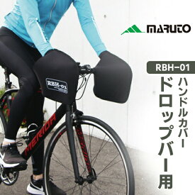 ロードバイク専用ハンドルカバー RBH-01 MARUTO 自転車 ハンドルカバー 防寒 ドロップハンドル ドロップバー 大久保製作所