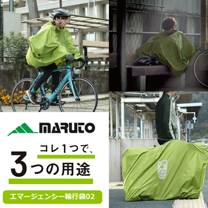 楽天市場】MARUTO エマージェンシー輪行袋02 自転車 ポンチョ 輪行袋  
