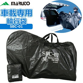 車載専用 輪行袋 MARUTO SBC-01 自転車 輪行バッグ 自動車に自転車を載せる 汚れても、濡れても、気にせず収納。サッと車に載せられる 大久保製作所