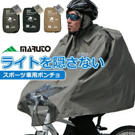 スポーツポンチョ SCP-02 MARUTO レインポンチョ 自転車 ロードバイク ライトが隠れない！ サイクルコンピューターが見れる！ メンズ レディース