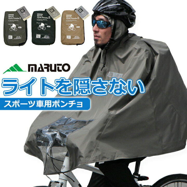 楽天市場】スポーツポンチョ SCP-02 MARUTO レインポンチョ 自転車 
