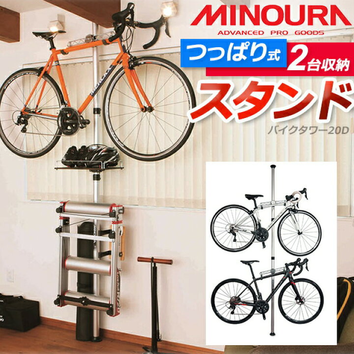 楽天市場 ミノウラ バイクタワー d 天井突っ張りポール式 収納 展示スタンド 2台用 自転車 スタンド 屋内保管 ディスプレイ ストレージ タワー型 Bebike Be Bike