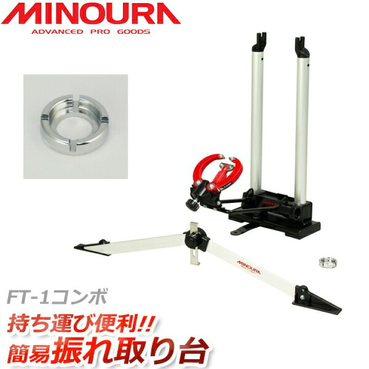 楽天市場】ミノウラ FT-1コンボ リム 振れ取り台セット NW-300 