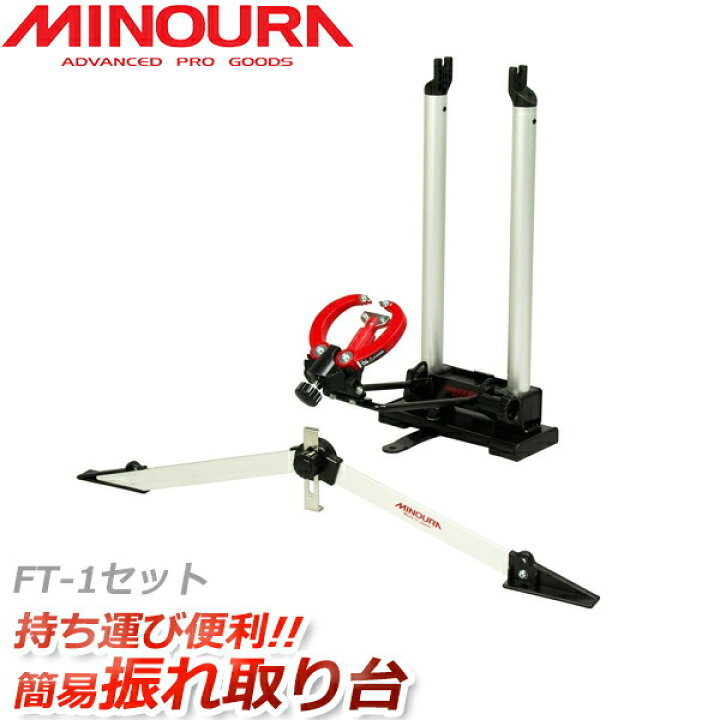 楽天市場】ミノウラ FT-1+FCG-310 リム 振れ取り台 セット NW-300 