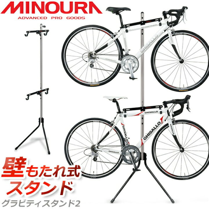minoura ミノウラ グラビティスタンド2 壁立てかけ式自転車展示台