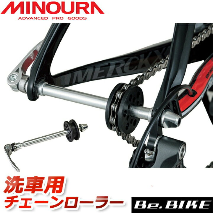 楽天市場】ミノウラ CR-100 チェーンローラー 自転車 洗車用チェーン 