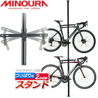 ミノウラ バイクタワー 25D ブラック 自転車 スタンド 2台用 天井突っ張りポール式 収納 室内 屋内 タワ…