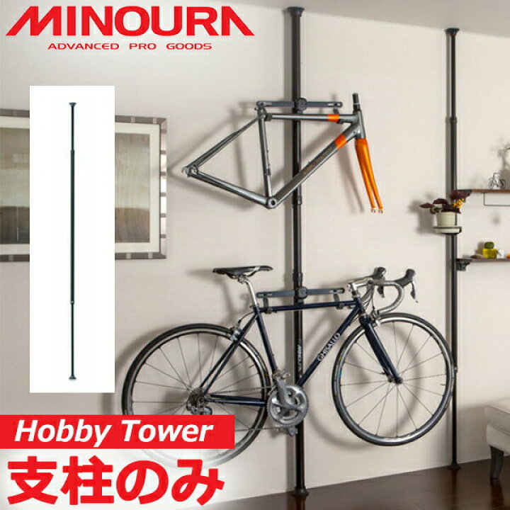 楽天市場】ミノウラ ホビータワー 自転車 天井突っ張り ポール式 収納 