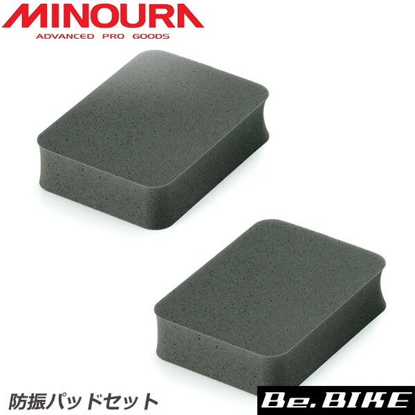 ミノウラ MINOURA 防振パッドセット(2個入) トレーナーオプション (4944924406950) 自転車 アクセサリー 自転車 bebike