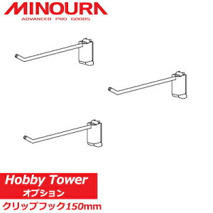 ミノウラ ホビータワーオプション HC-150 クリップフック150mm MINOURA 自転車 収納 スタンド 追加パーツ