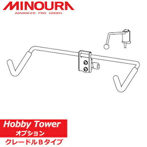 ミノウラ ホビータワーオプション HH-12 クレードルBタイプ MINOURA 自転車 収納 スタンド 追加パーツ