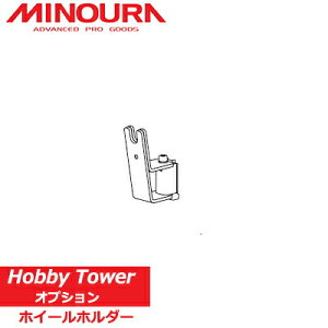 ミノウラ ホビータワーオプション HH-21 ホイールホルダー MINOURA 自転車 収納 スタンド 追加パーツ