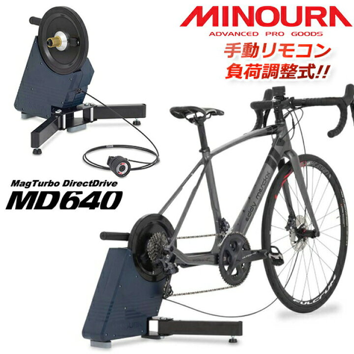 楽天市場】ミノウラ マグターボ ダイレクトドライブ MD640 自転車 