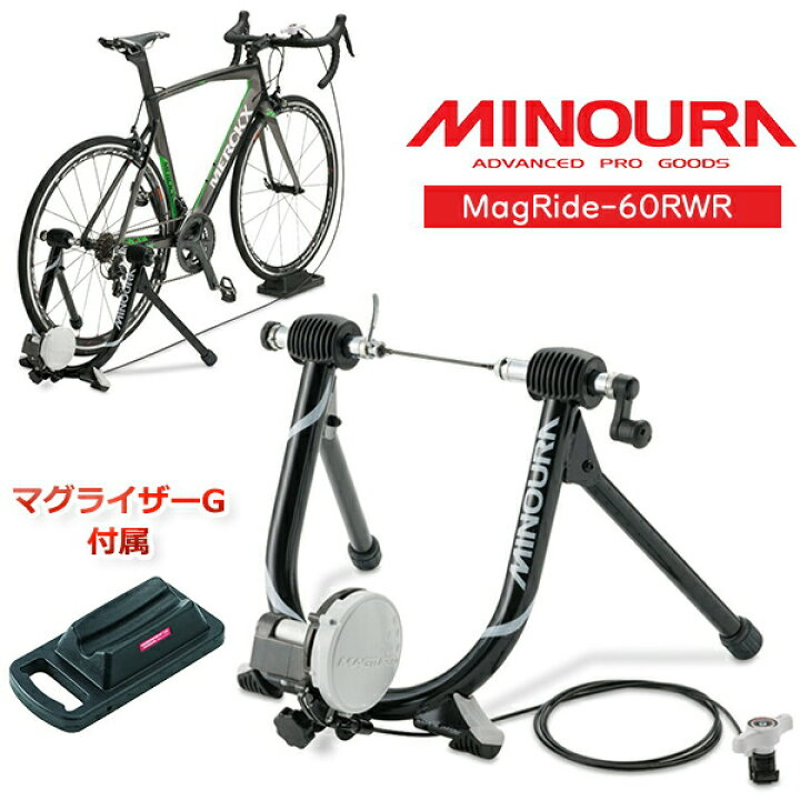 楽天市場】ミノウラ MagRide-60RWR 自転車 サイクルトレーナー 