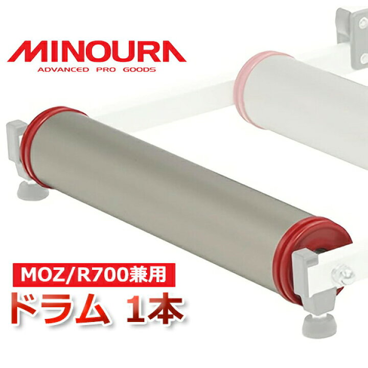 楽天市場】ミノウラ 3本ローラー用 ドラム1本 チタンカラー 対応モデル 