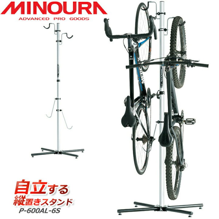 ミノウラ MINOURA P-600AL-6S クローゼットサイクリスト 自転車 ディスプレイ収納 2台用 自立タイプ 自転車スタンド  bebike