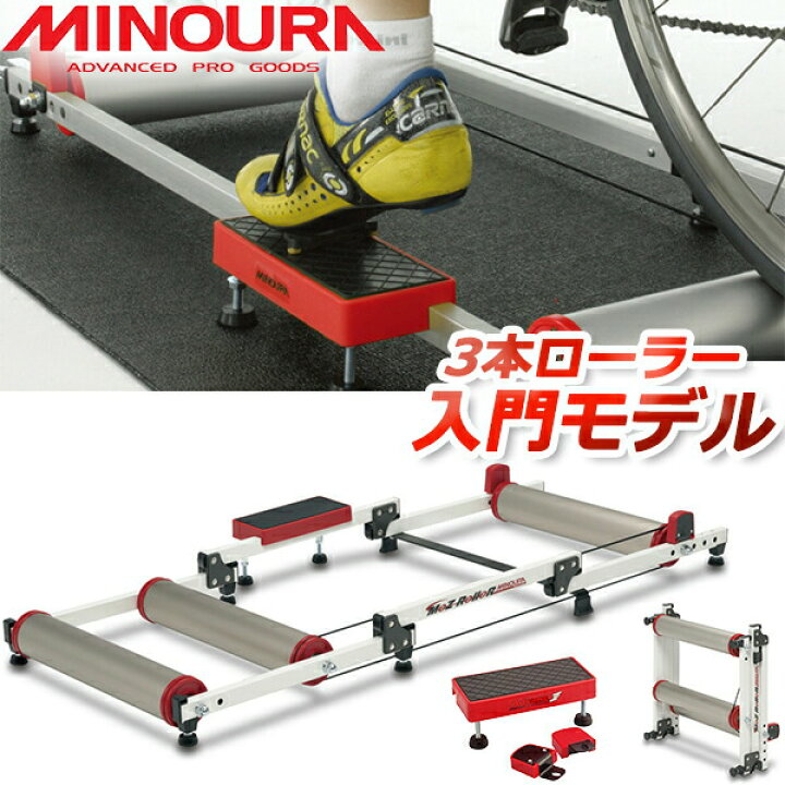楽天市場】ミノウラ モッズローラー MINOURA MOZ-Roller 3本ローラー台  