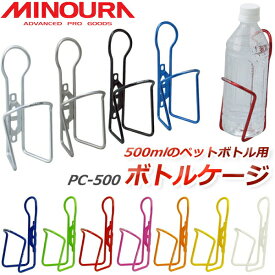 ミノウラ PC-500 500mlペットボトル用　ボトルケージ MINOURA 自転車 ボトルゲージ ボトルホルダー