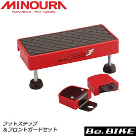 ミノウラ MINOURA フットステップ＆フロントガードセット 3本ローラー用オプション 箕浦 自転車 bebike