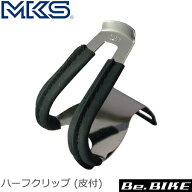 三ヶ島ペダル(MKS) ハーフクリップ (皮付) ブラック 自転車 トークリップ