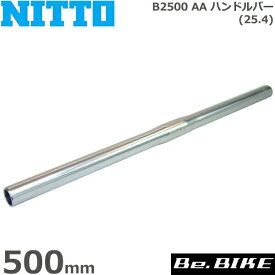 NITTO(日東) B2500 AA ハンドルバー (25.4) シルバー 500mm 自転車 ハンドル フラットバー