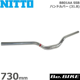 NITTO(日東) B801AA SSB ハンドルバー (31.8) シルバー 730mm 自転車 ハンドル フラット/ライザーバー