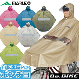 送料無料 MARUTO 自転車屋さんのポンチョ プレミアム D-3PORA 自転車 レインコート 雨具 メンズ レディース
