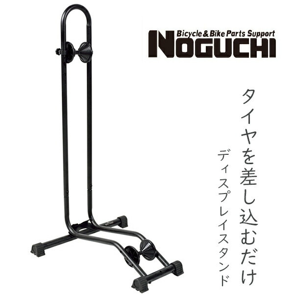 NOGUCHI YC-97 ディスプレースタンド 自転車 スタンド ディスプレイ タイヤを差し込むだけ