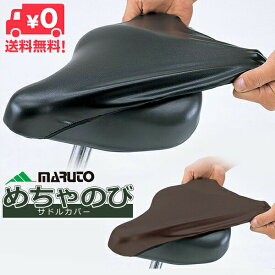 送料無料 自転車 サドルカバー 防水 MARUTO めちゃのびサドルカバー メチャノビ 大久保製作所 電動自転車 一般自転車 補修用カバー ママチャリ用