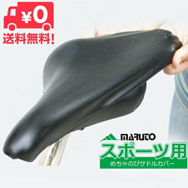 送料無料 自転車 サドルカバー スポーツ車用 防水 MARUTO めちゃのびサドルカバー メチャノビ 大久保製作所 ロードバイク クロスバイク マウンテンバイク