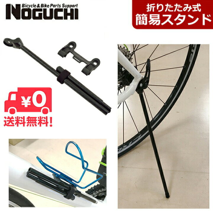 楽天市場】NOGUCHI ワンタッチ簡易スタンド 折りたたみ式 自転車 