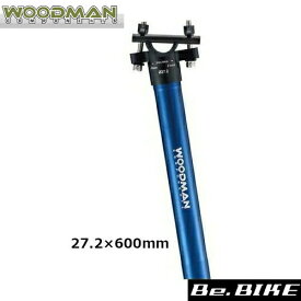 WOODMAN Post SLプラス 600 ブルー 27.2×600mm 自転車 シートポスト