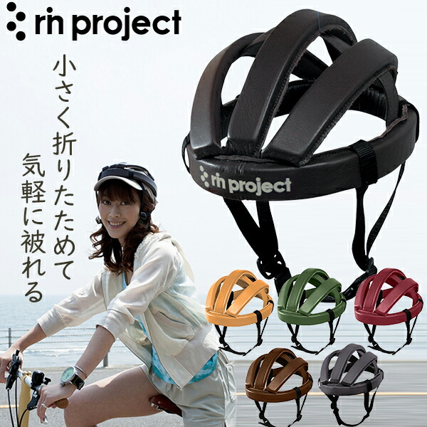 楽天市場】リンプロジェクト カスクレザー 4002 自転車 ヘルメット カスク 折り畳み可能 rin project : Be.BIKE