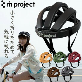 リンプロジェクト カスクレザー 4002 自転車 ヘルメット カスク 折り畳み可能 rin project 道路交通法 改定