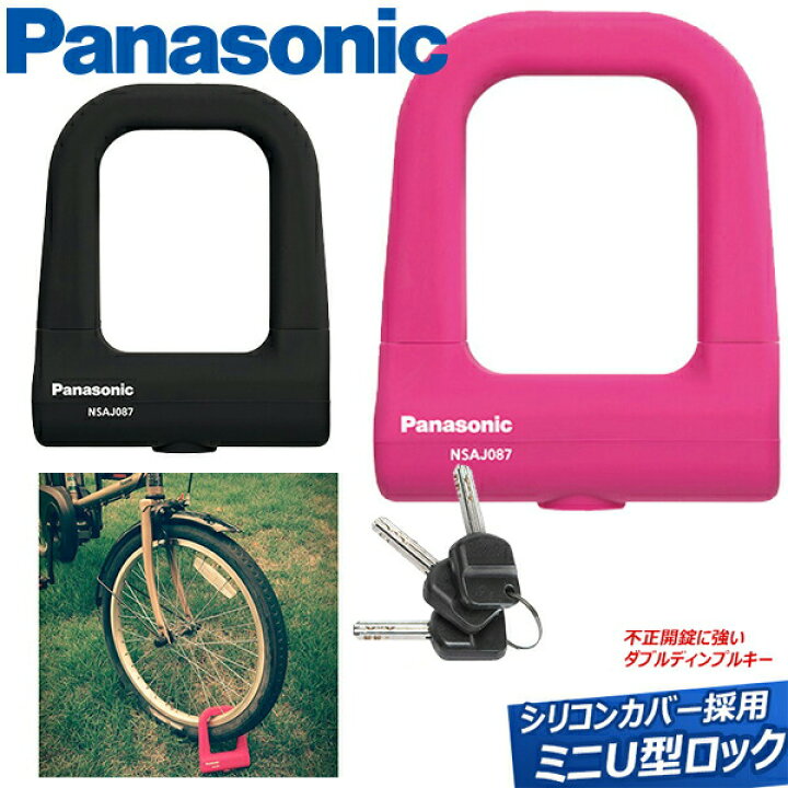 楽天市場 パナソニック シリコンカバー採用 ミニu型ロック 自転車 鍵 ロック Be Bike