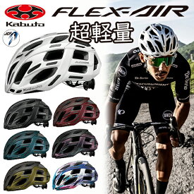 OGK ヘルメット フレックスエアー FLEX-AIR 軽量 自転車 ヘルメット JCF公認 日本自転車競技連盟公認 ロードバイク クロスバイク 通勤 通学 道路交通法改定