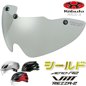 OGK KABUTO ARS-3 V[h X[N ] wbgpV[h AERO-R1 AERO-V1 AERO-R2 AERO-R2TR VITT REZZA-2