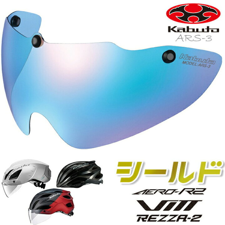 楽天市場】OGK KABUTO ARS-3 シールド ブルーミラー 自転車 ヘルメット 