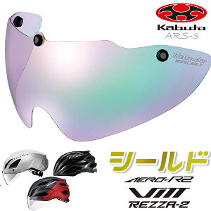 OGK KABUTO ARS-3 V[h sN~[ ] wbgpV[h AERO-R1 AERO-V1 AERO-R2 AERO-R2TR VITT REZZA-2