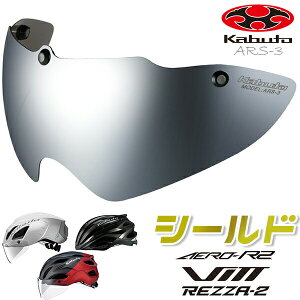 OGK KABUTO ARS-3 V[h Vo[~[ ] wbgpV[h AERO-R1 AERO-V1 AERO-R2 AERO-R2TR VITT REZZA-2