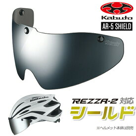 OGK KABUTO AR-5 シールド シルバーミラー REZZA2用 レッツァ2用 自転車 ヘルメットパーツ ロードバイク