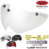 OGK KABUTO ARS-3 シールド オールデイ調光 自転車 ヘルメット用シールド AERO-R2、AERO-R2TR、HIKE、VIT…