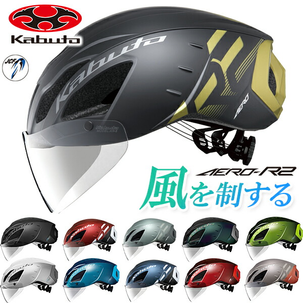 OGK ヘルメット AERO-R2 エアロ-R2 JCF（公財） 日本自転車競技連盟公認 自転車 ヘルメット OGKカブト ロードバイク シールド付