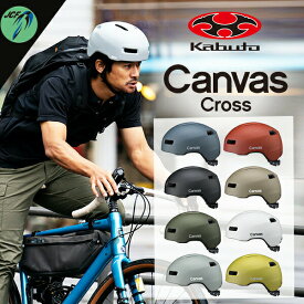 ヘルメット OGK CANVAS-CROSS キャンバス クロス 自転車 クロスバイク ロードバイク 道路交通法 改定 JCF（公財）　日本自転車競技連盟推奨