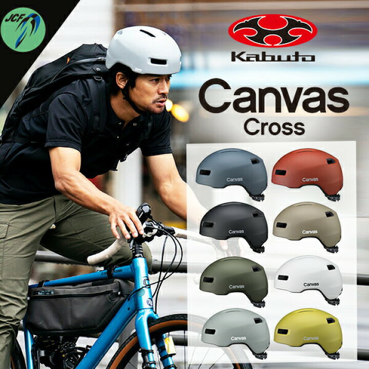 楽天市場】ヘルメット OGK CANVAS-CROSS キャンバス クロス 自転車 